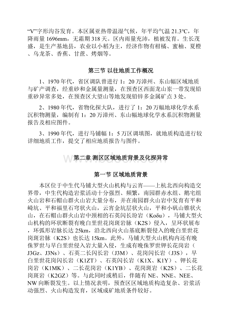 福建省平和县五寨斜坑一带水系沉积物测量样品布置设计书.docx_第3页