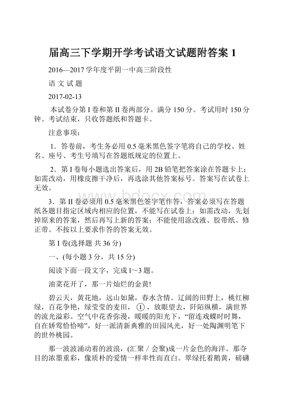 届高三下学期开学考试语文试题附答案 1文档格式.docx