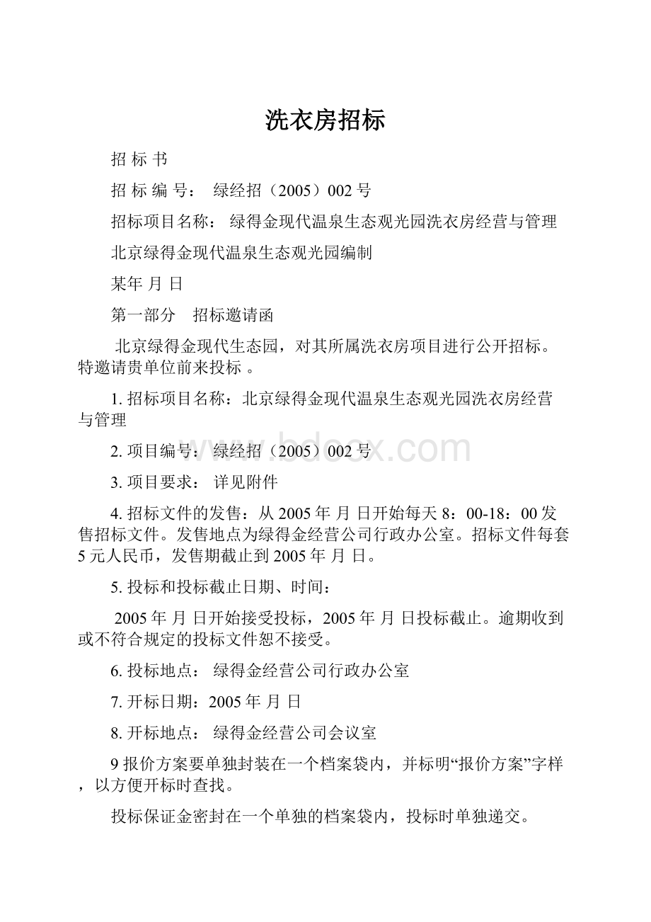 洗衣房招标Word文档下载推荐.docx_第1页