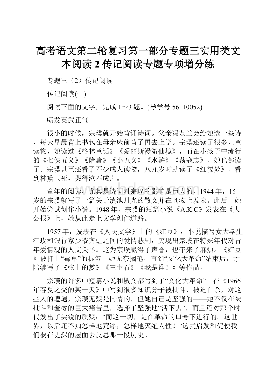 高考语文第二轮复习第一部分专题三实用类文本阅读2传记阅读专题专项增分练.docx_第1页