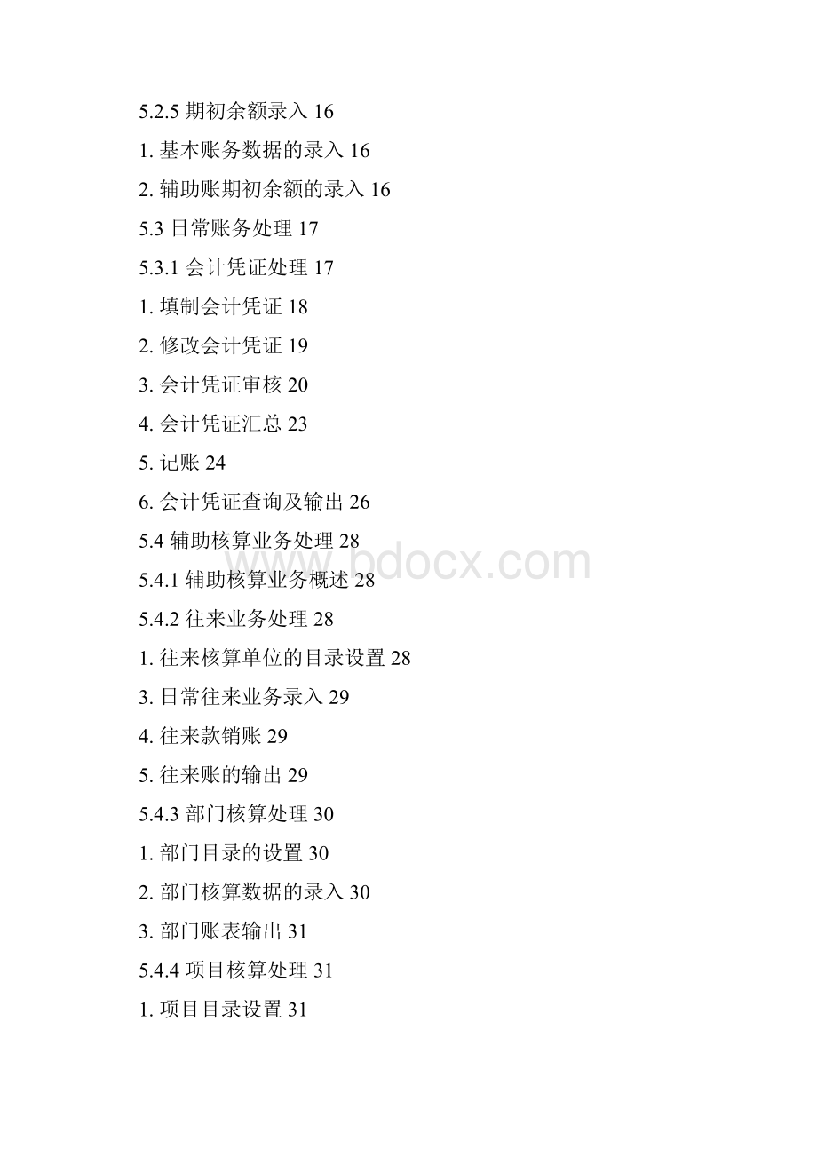 账务处理系统 授课内容Word下载.docx_第2页