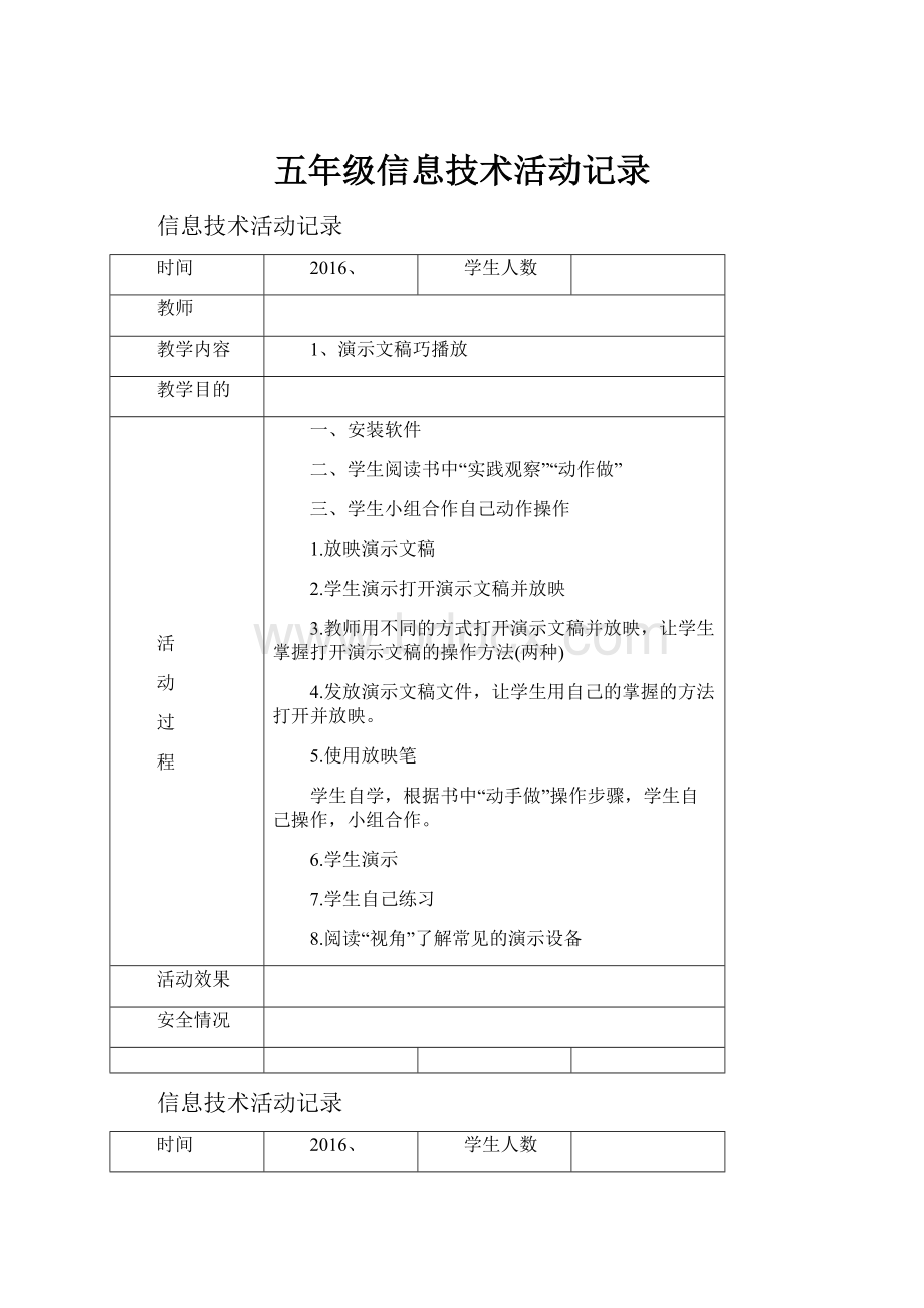 五年级信息技术活动记录Word格式文档下载.docx