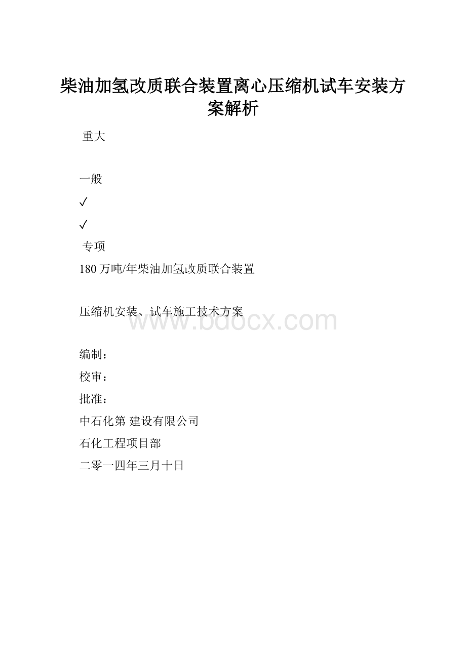 柴油加氢改质联合装置离心压缩机试车安装方案解析Word文档格式.docx