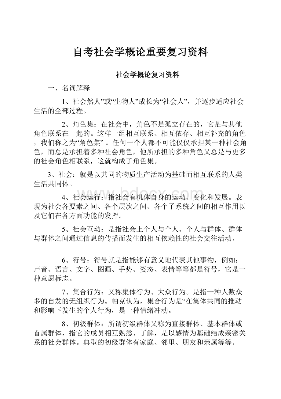 自考社会学概论重要复习资料.docx