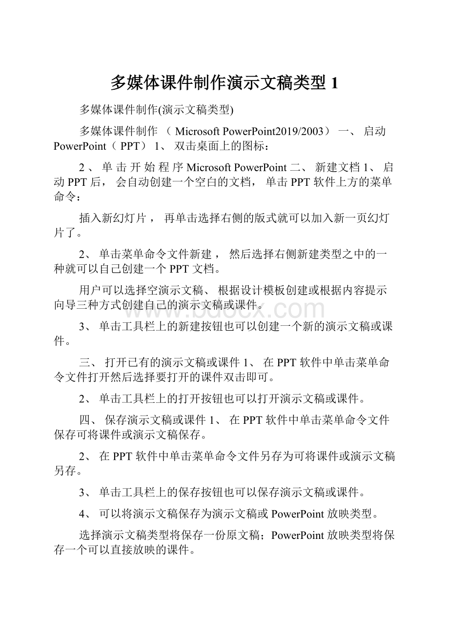 多媒体课件制作演示文稿类型1.docx_第1页