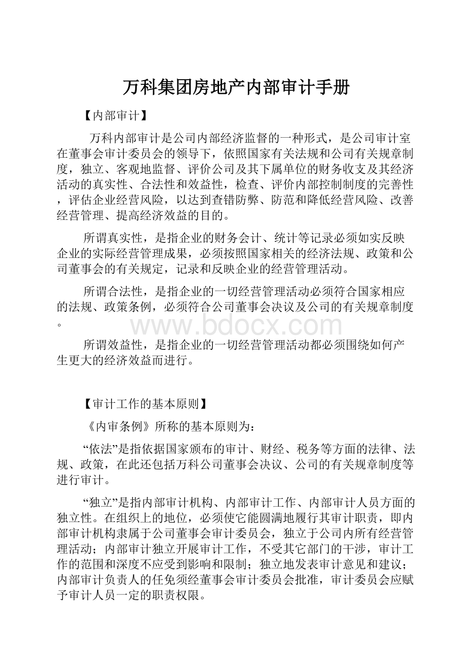 万科集团房地产内部审计手册.docx_第1页