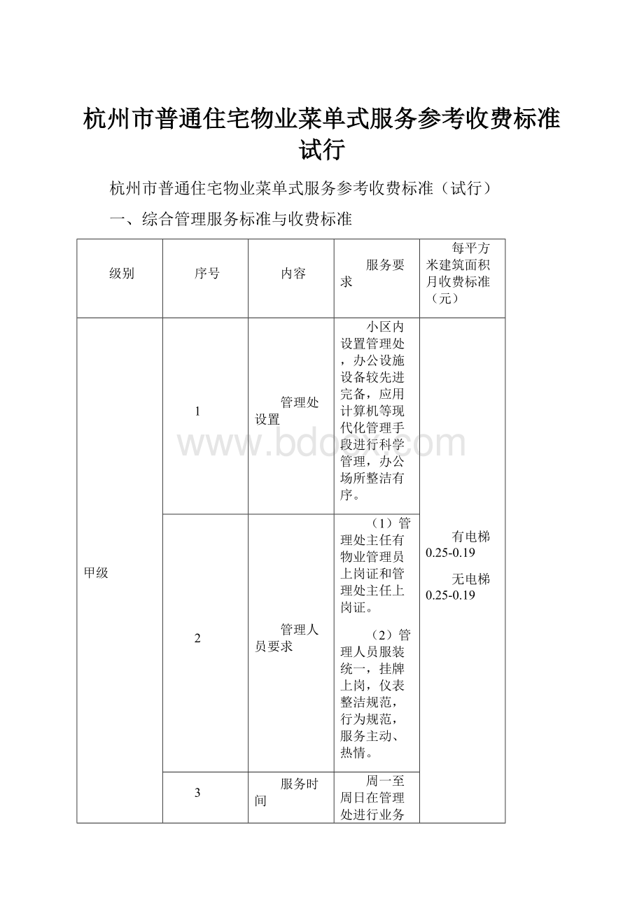 杭州市普通住宅物业菜单式服务参考收费标准试行.docx_第1页