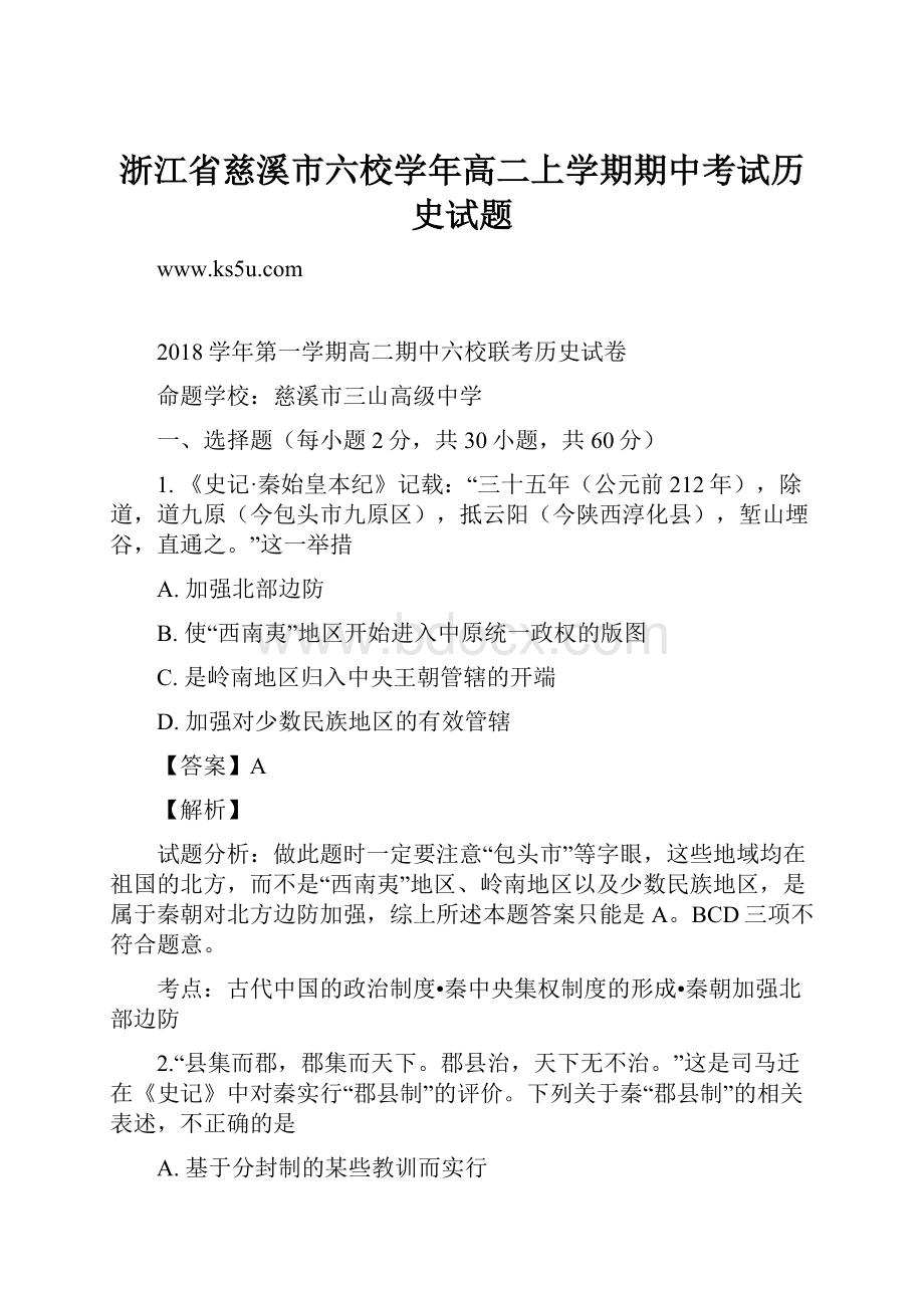 浙江省慈溪市六校学年高二上学期期中考试历史试题.docx_第1页