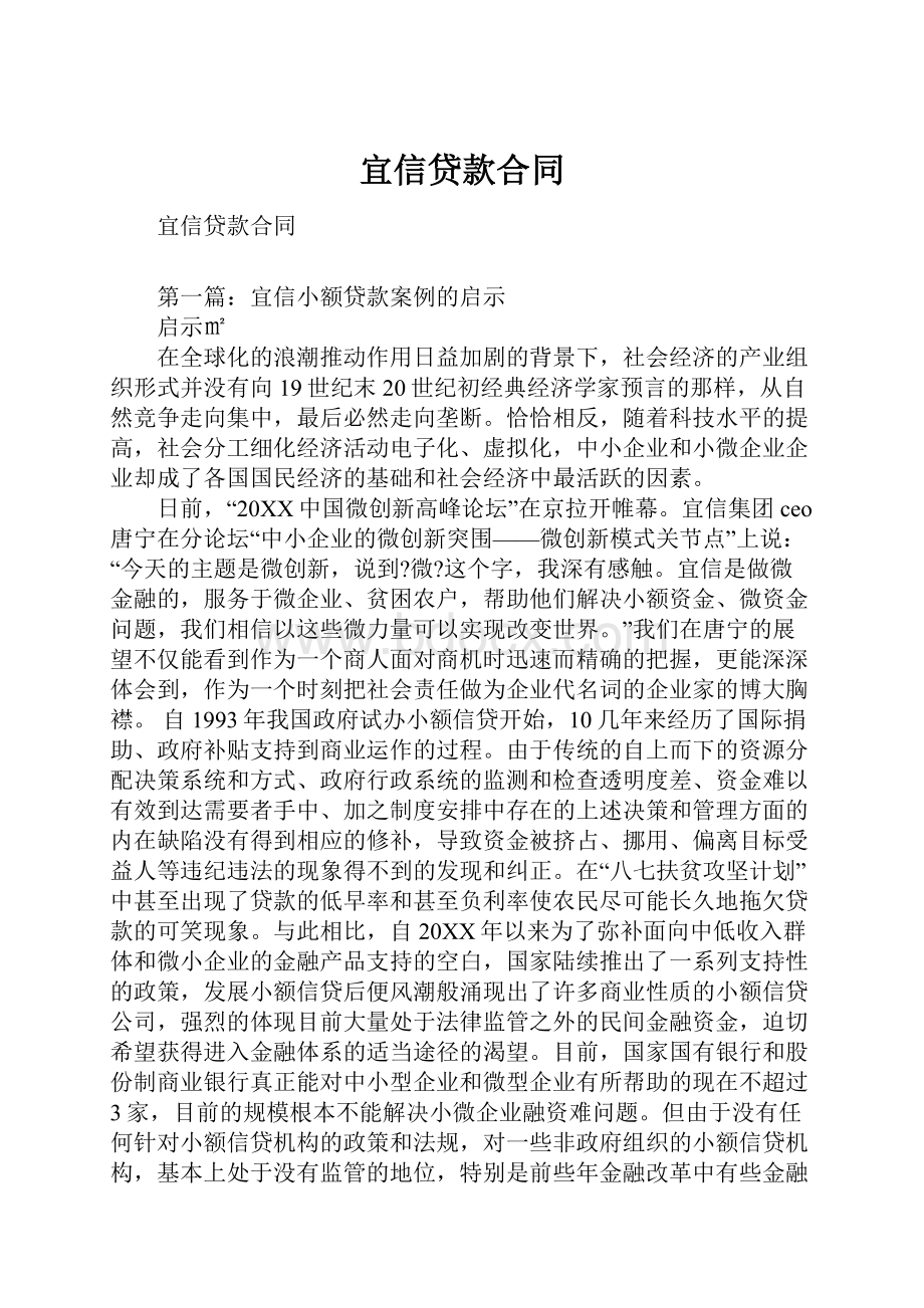 宜信贷款合同Word格式文档下载.docx