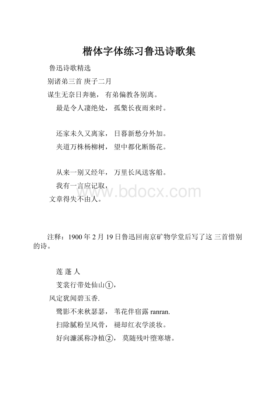 楷体字体练习鲁迅诗歌集Word文件下载.docx_第1页