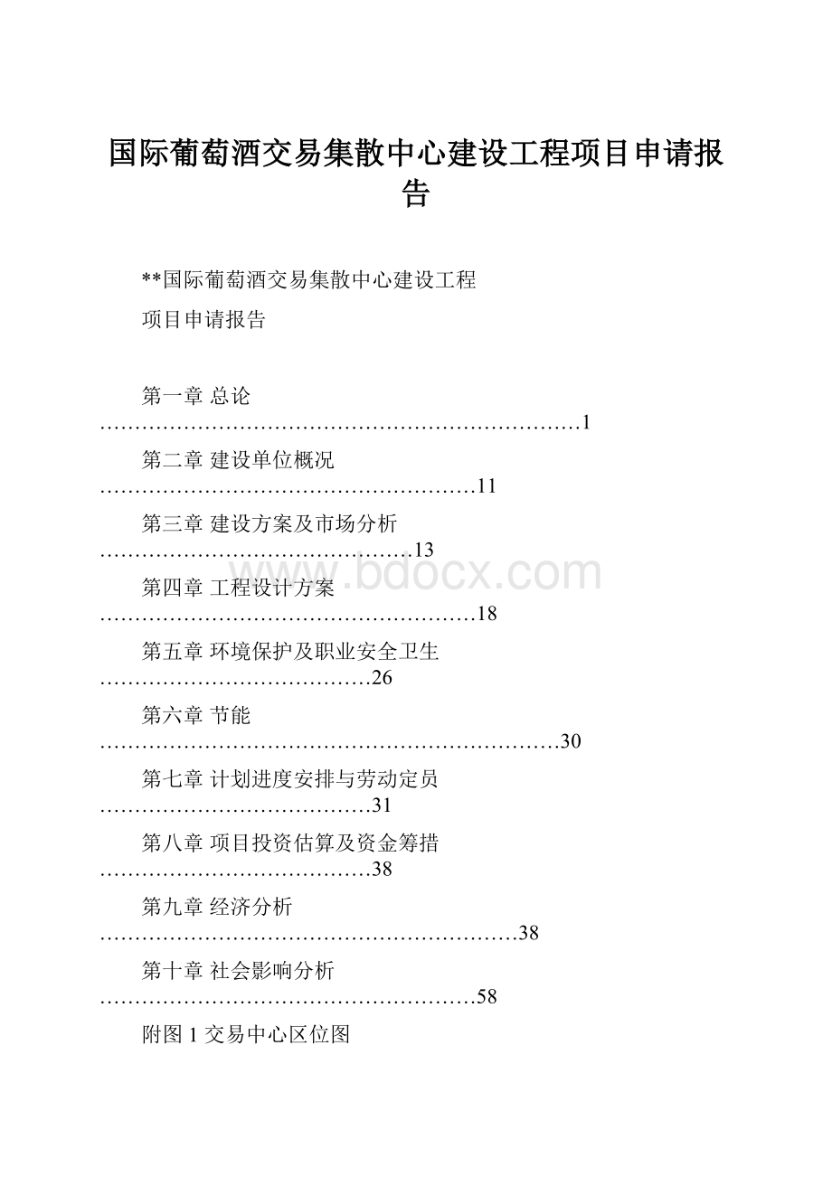 国际葡萄酒交易集散中心建设工程项目申请报告.docx