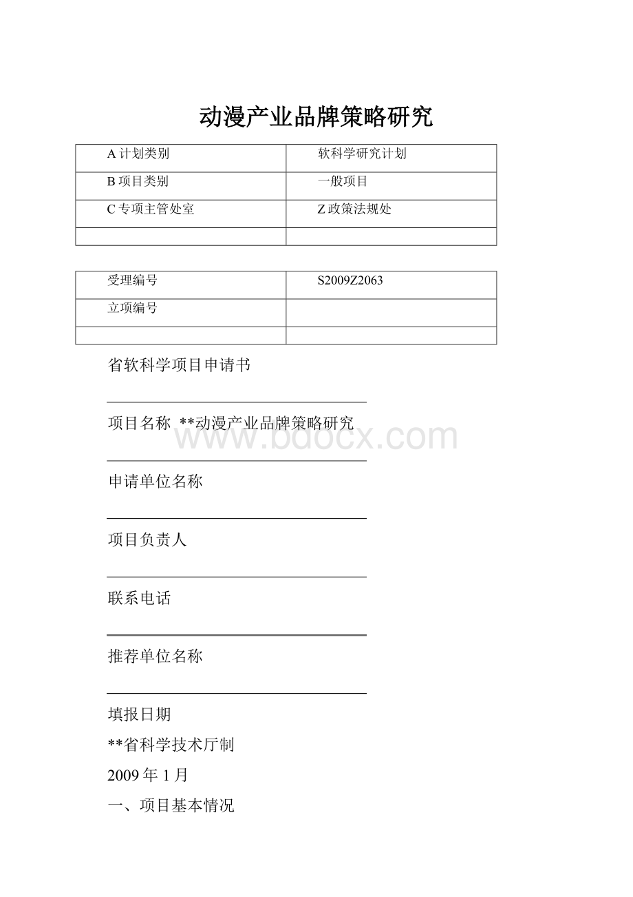 动漫产业品牌策略研究Word文档格式.docx