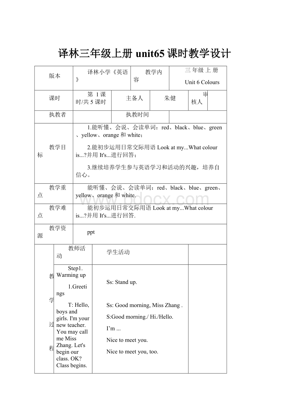 译林三年级上册unit65课时教学设计Word格式文档下载.docx