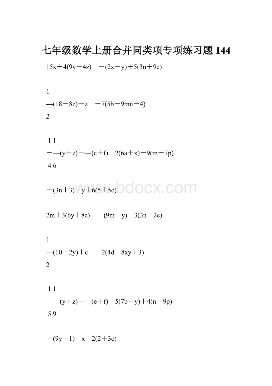 七年级数学上册合并同类项专项练习题144.docx