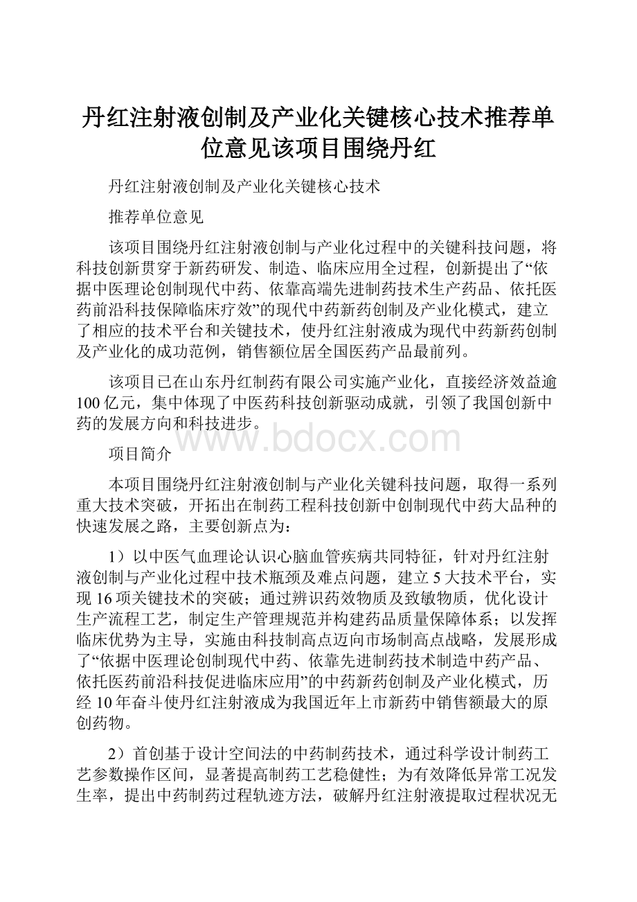 丹红注射液创制及产业化关键核心技术推荐单位意见该项目围绕丹红Word下载.docx