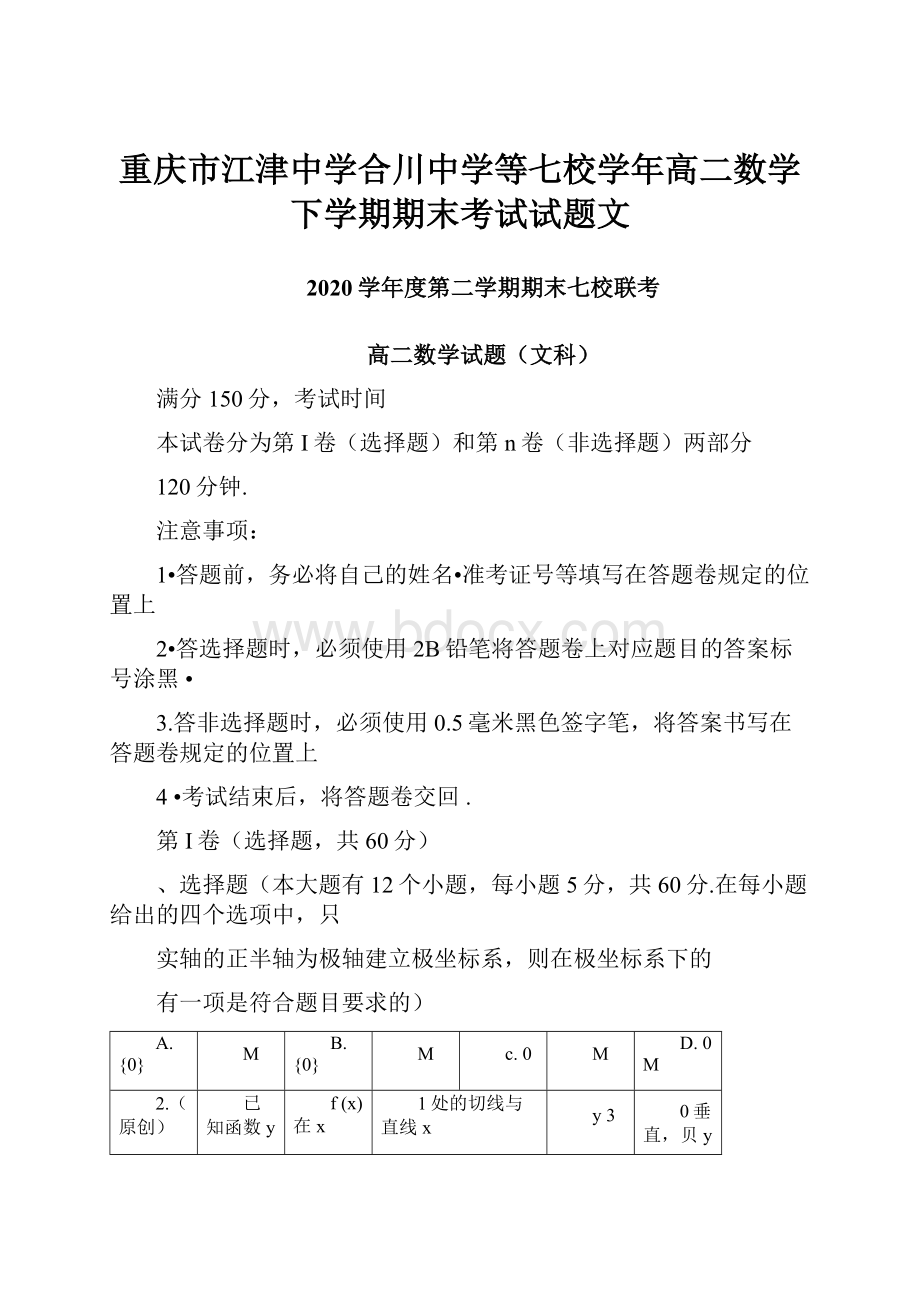 重庆市江津中学合川中学等七校学年高二数学下学期期末考试试题文.docx