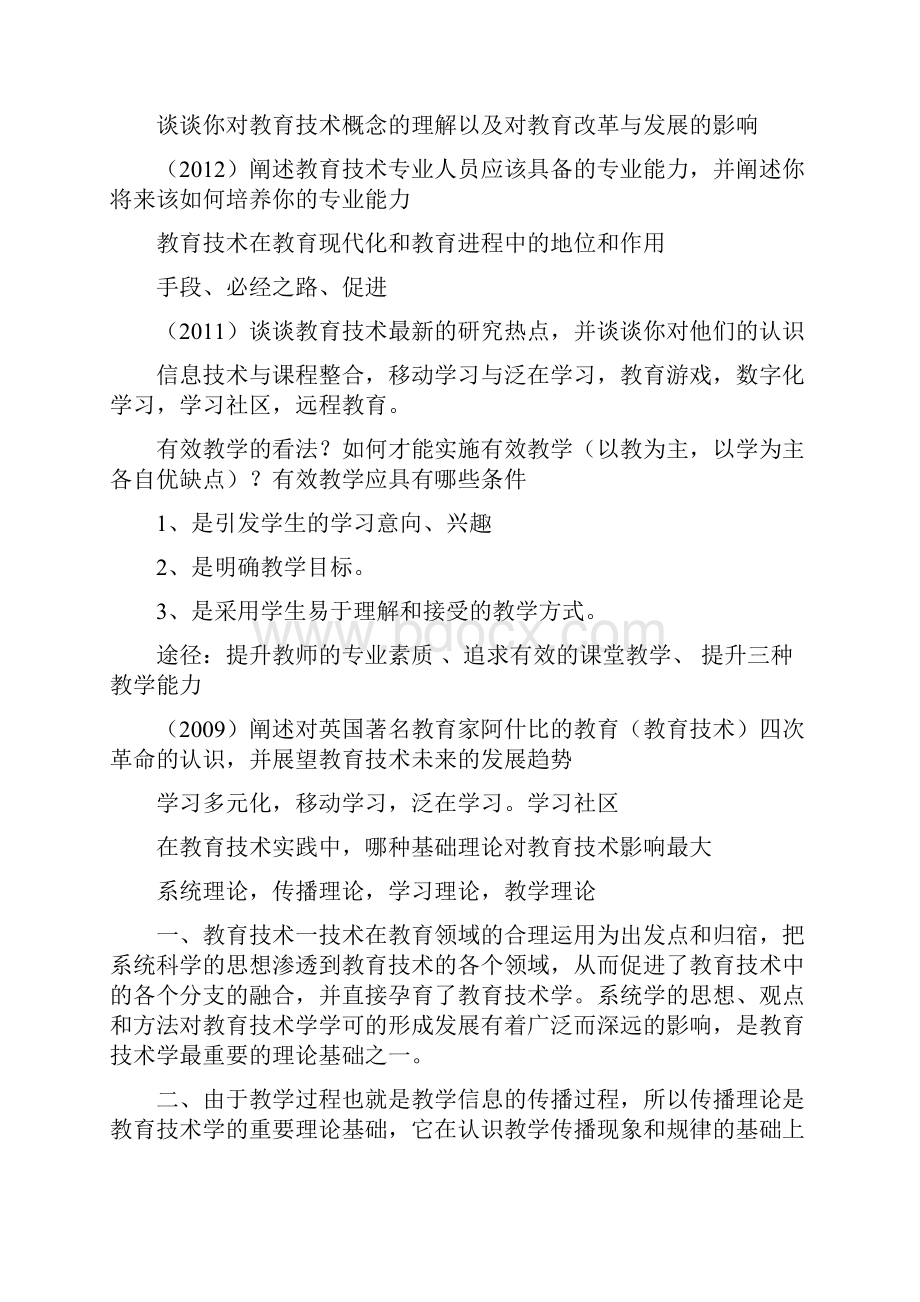 华东师大教育技术考研复试笔试真题Word文档格式.docx_第2页