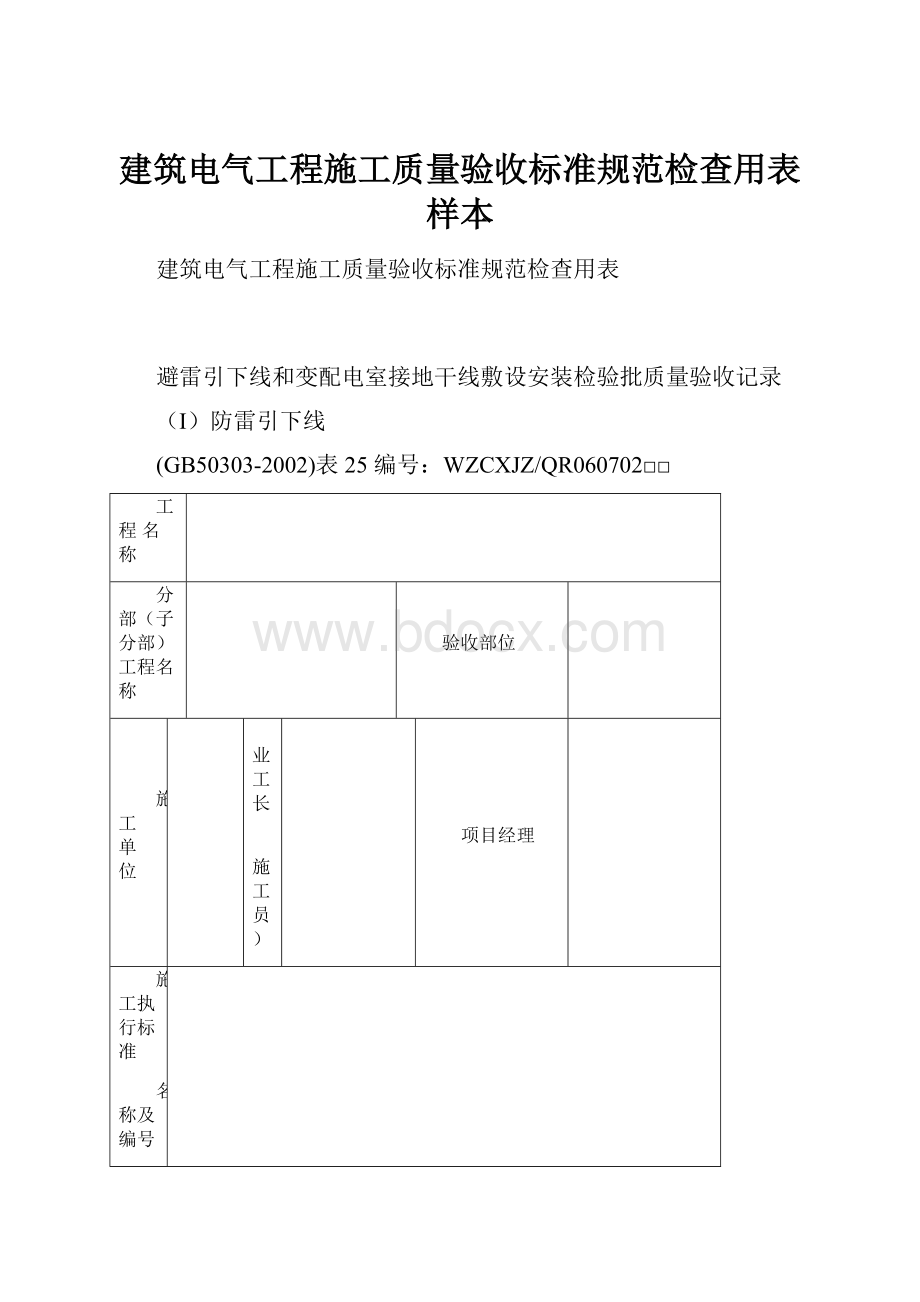 建筑电气工程施工质量验收标准规范检查用表样本Word文档下载推荐.docx_第1页