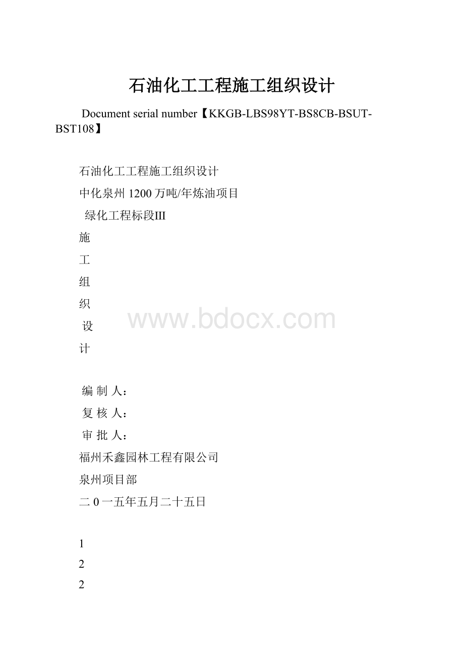 石油化工工程施工组织设计文档格式.docx_第1页