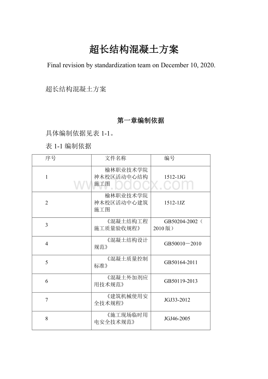 超长结构混凝土方案.docx_第1页