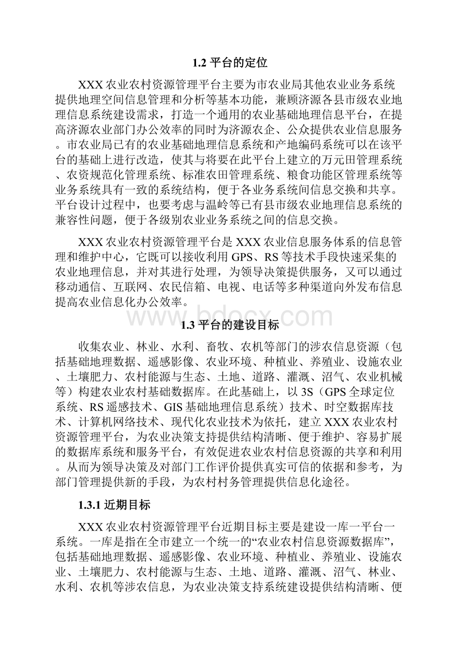 XX农业农村资源管理平台建设项目可行性研究报告.docx_第3页