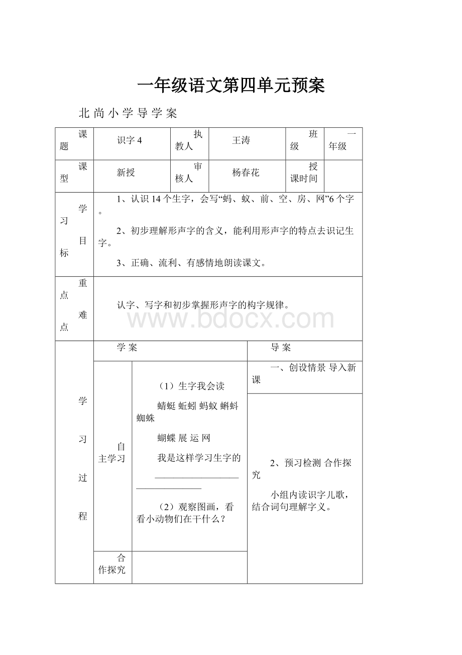 一年级语文第四单元预案文档格式.docx