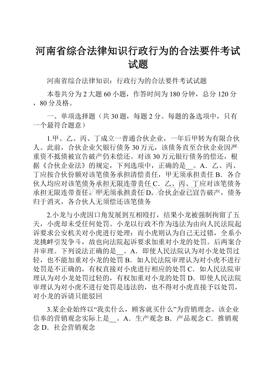 河南省综合法律知识行政行为的合法要件考试试题.docx_第1页