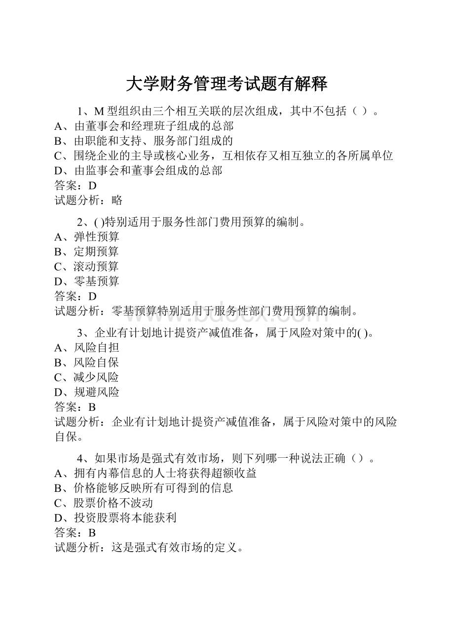 大学财务管理考试题有解释Word下载.docx_第1页