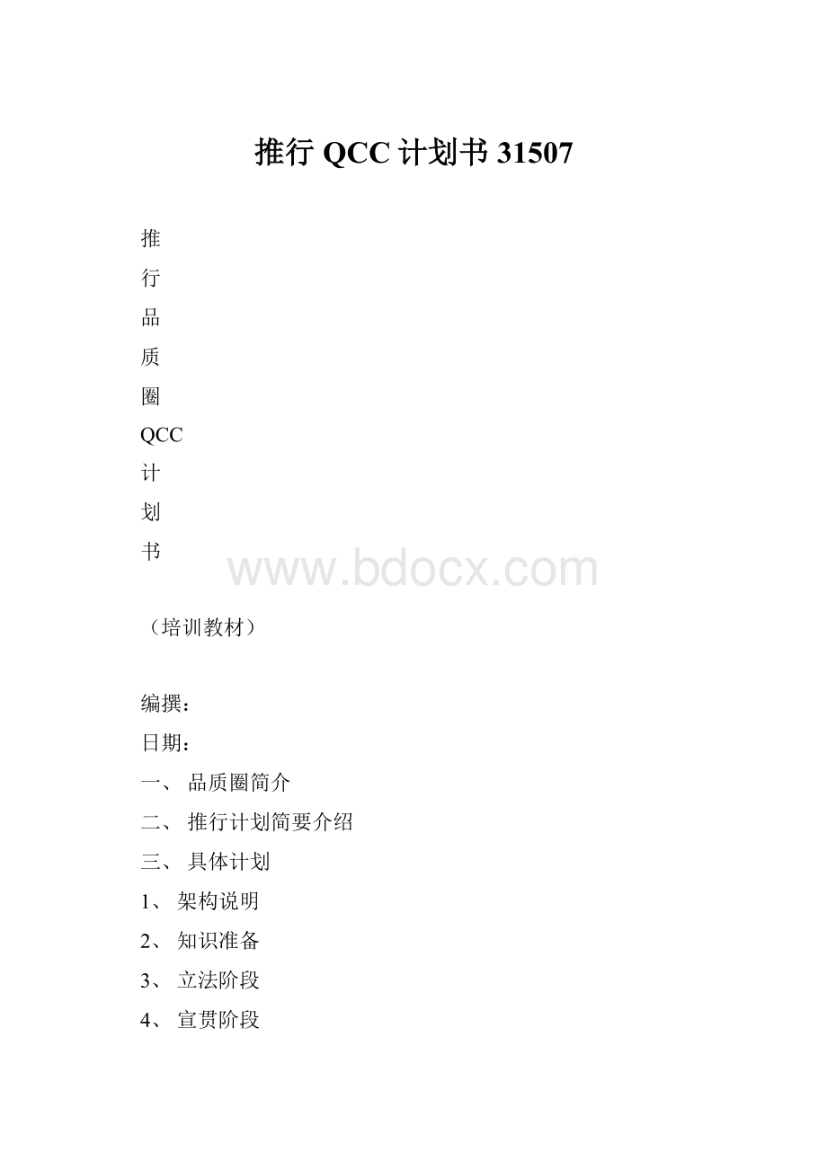 推行QCC计划书31507.docx_第1页