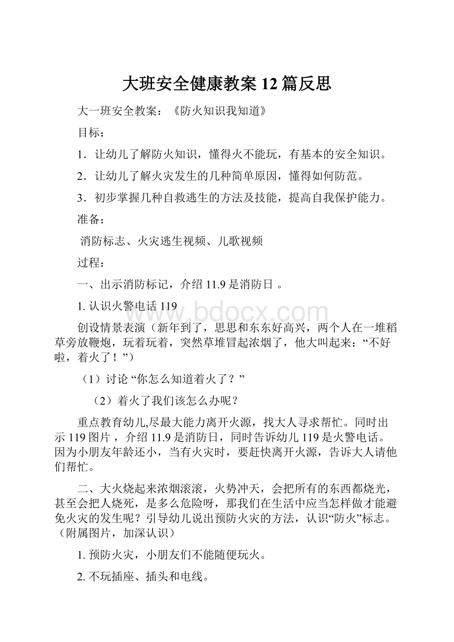 大班安全健康教案12篇反思Word下载.docx