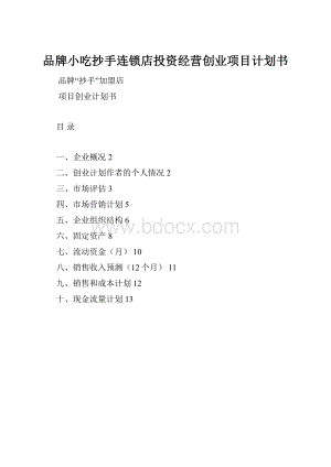 品牌小吃抄手连锁店投资经营创业项目计划书Word下载.docx