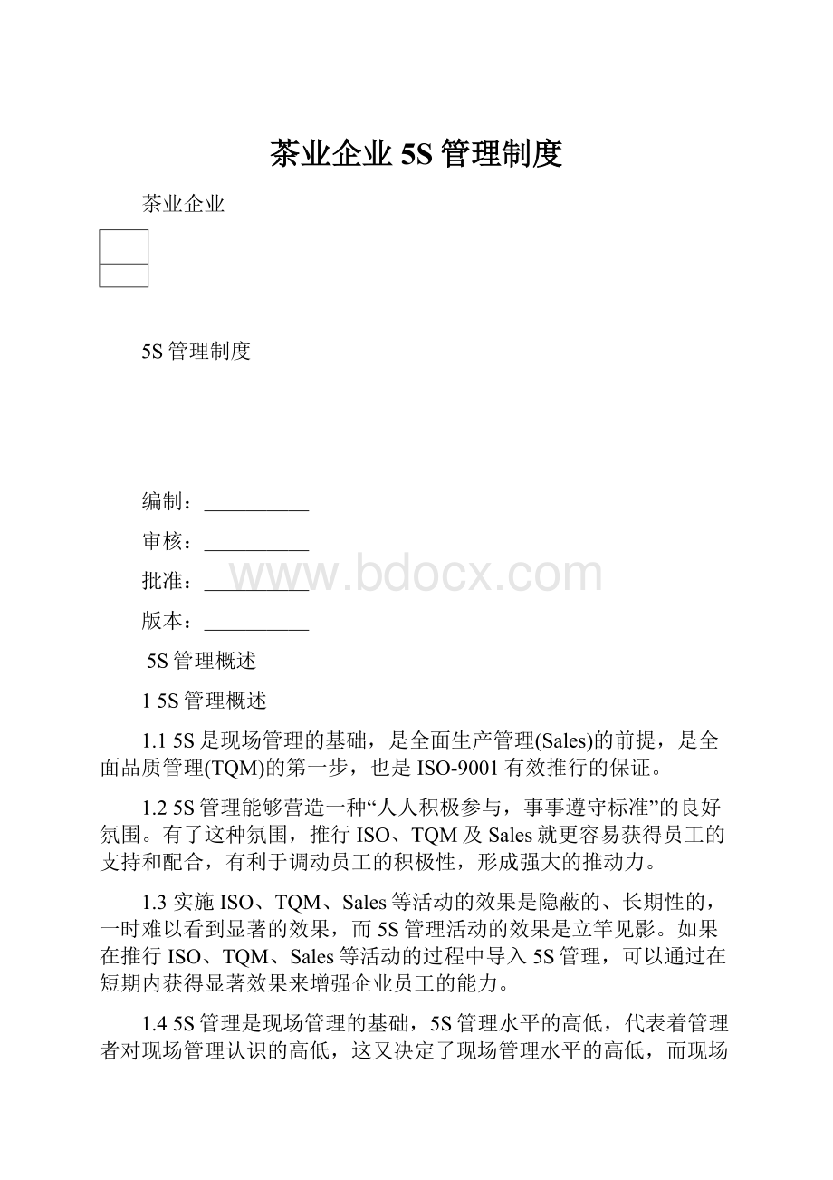 茶业企业5S管理制度.docx_第1页