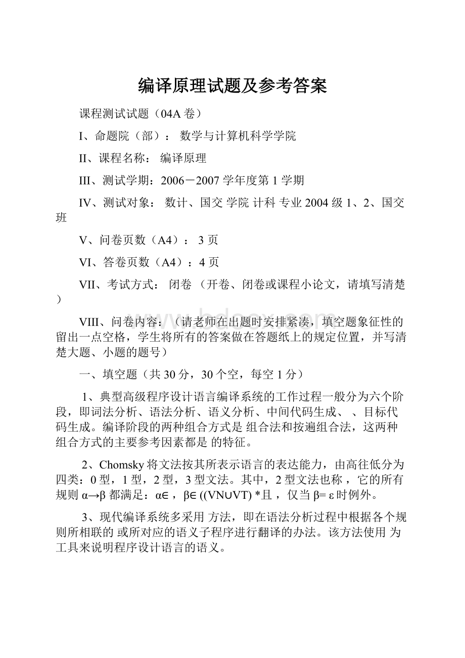 编译原理试题及参考答案Word文档格式.docx_第1页