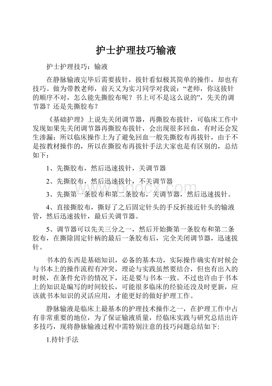 护士护理技巧输液Word格式文档下载.docx_第1页