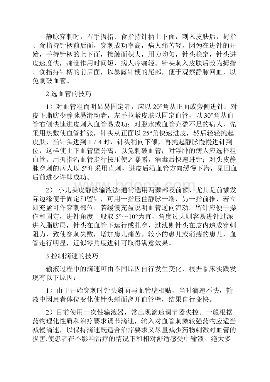 护士护理技巧输液Word格式文档下载.docx_第2页