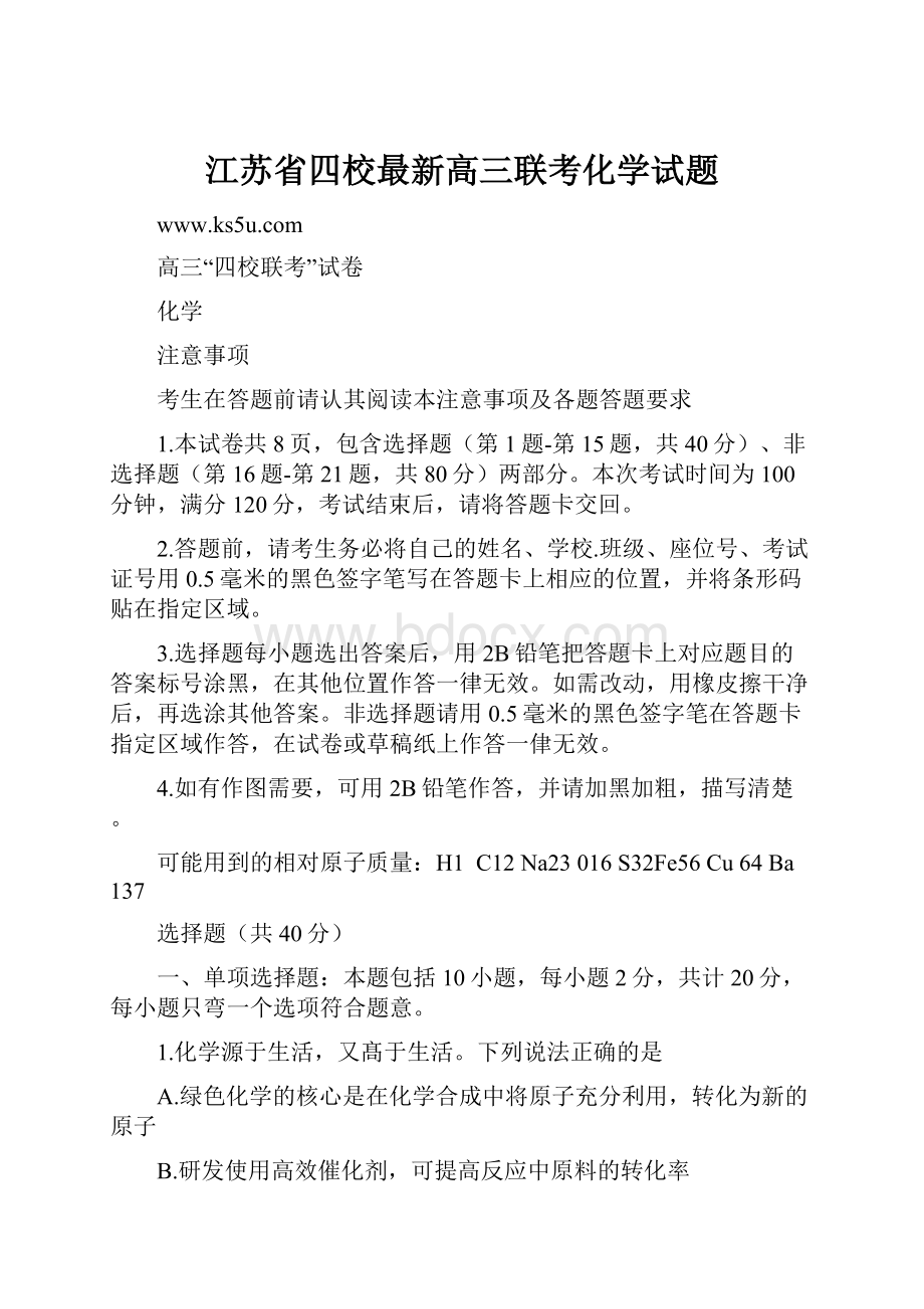 江苏省四校最新高三联考化学试题.docx_第1页