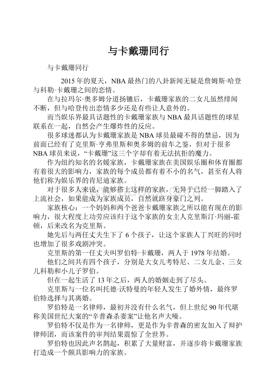 与卡戴珊同行.docx_第1页