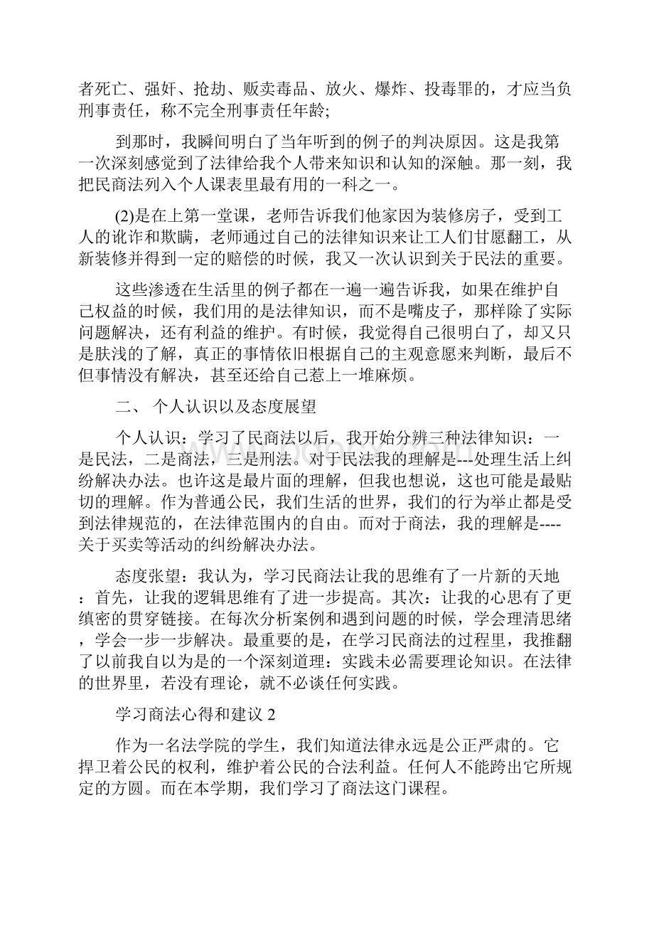 学习商法心得和建议5篇.docx_第2页