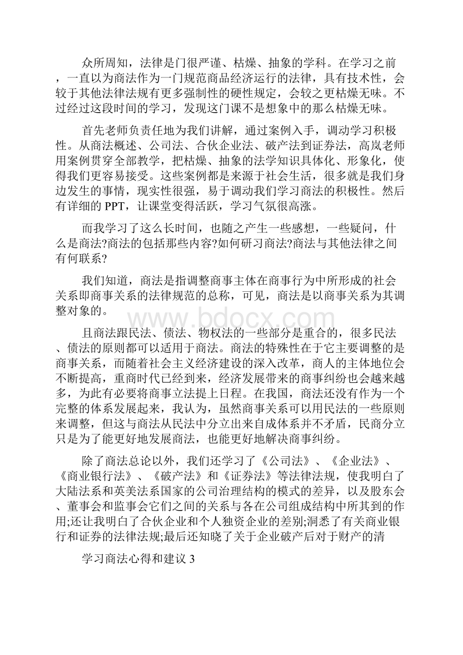 学习商法心得和建议5篇.docx_第3页