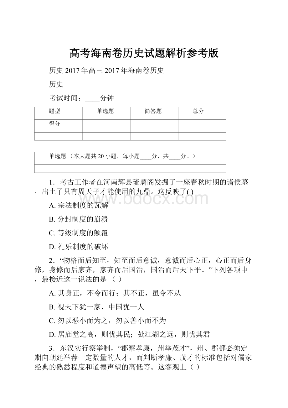 高考海南卷历史试题解析参考版文档格式.docx