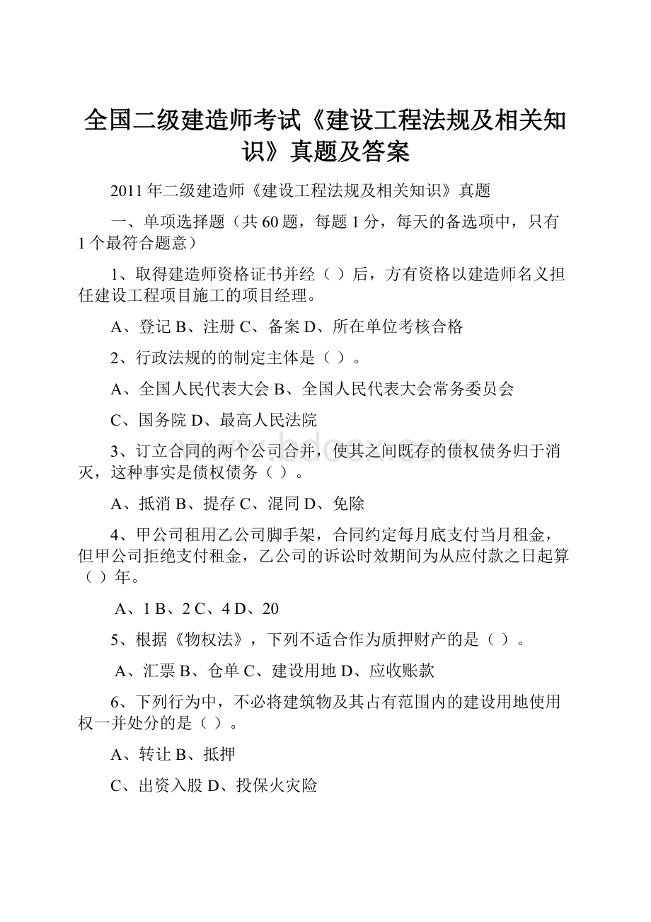 全国二级建造师考试《建设工程法规及相关知识》真题及答案Word文档格式.docx_第1页