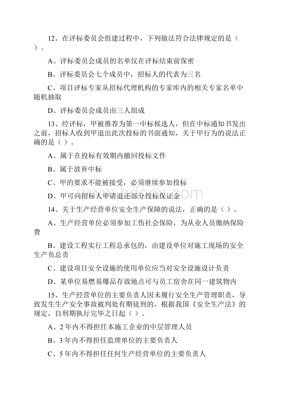 全国二级建造师考试《建设工程法规及相关知识》真题及答案Word文档格式.docx_第3页