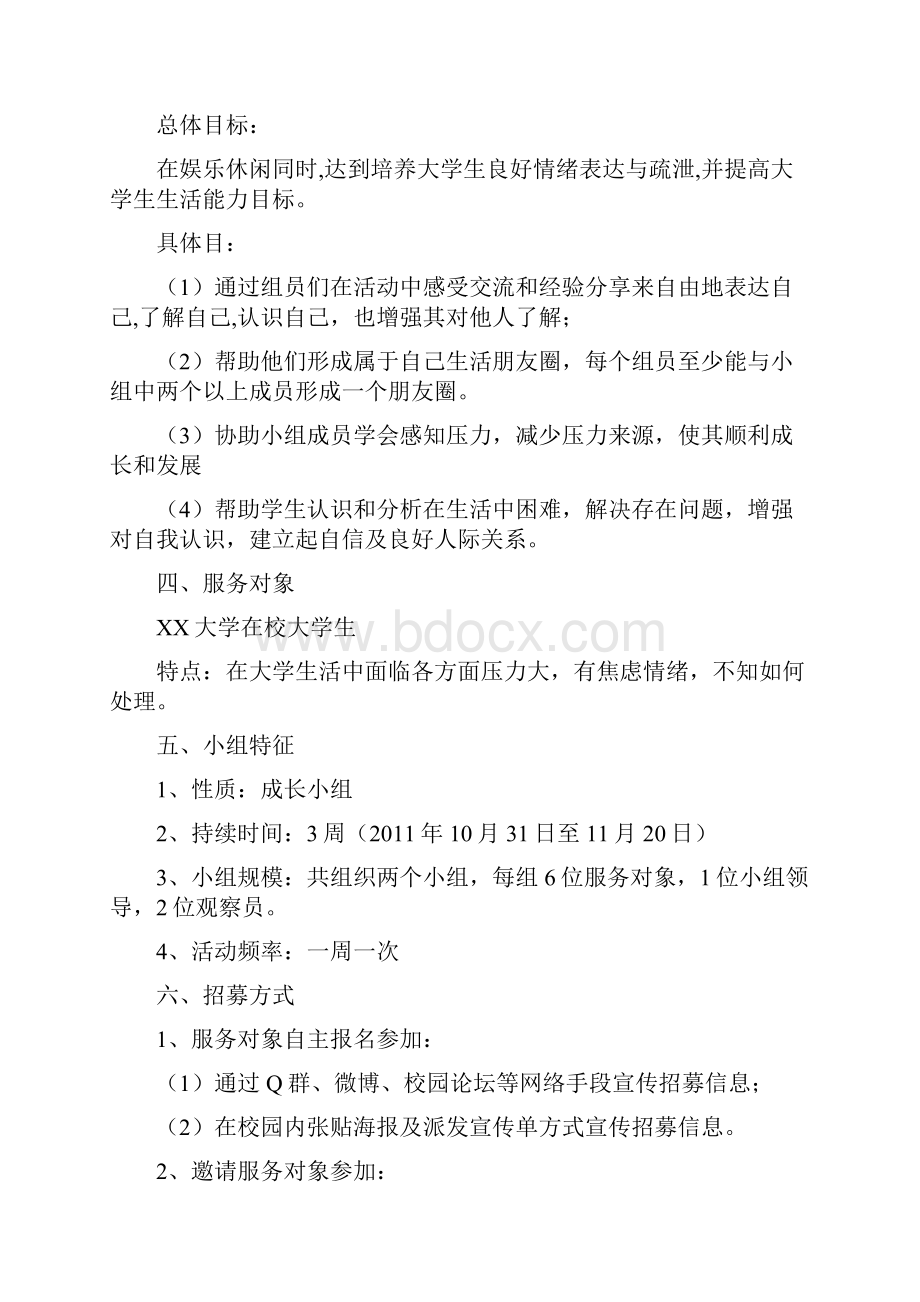 大学生压力缓解小组工作计划书上传.docx_第2页