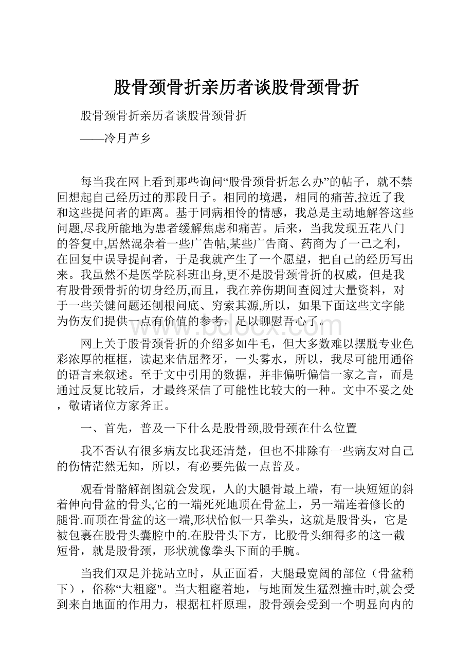 股骨颈骨折亲历者谈股骨颈骨折.docx