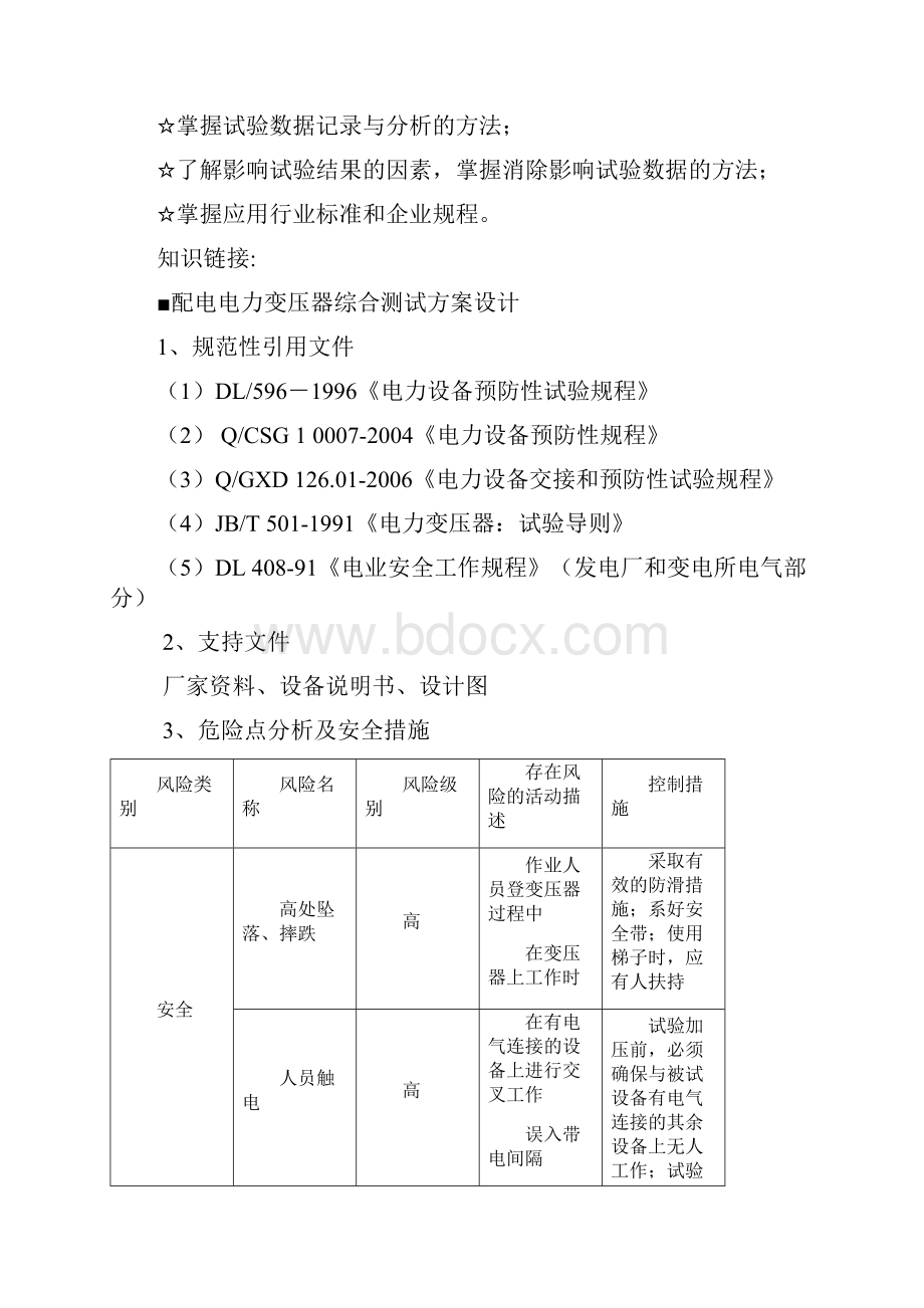 配电变压器综合试验1范文.docx_第2页