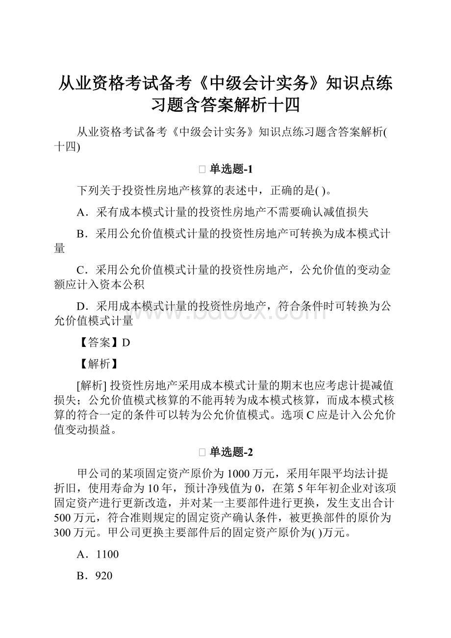 从业资格考试备考《中级会计实务》知识点练习题含答案解析十四.docx_第1页