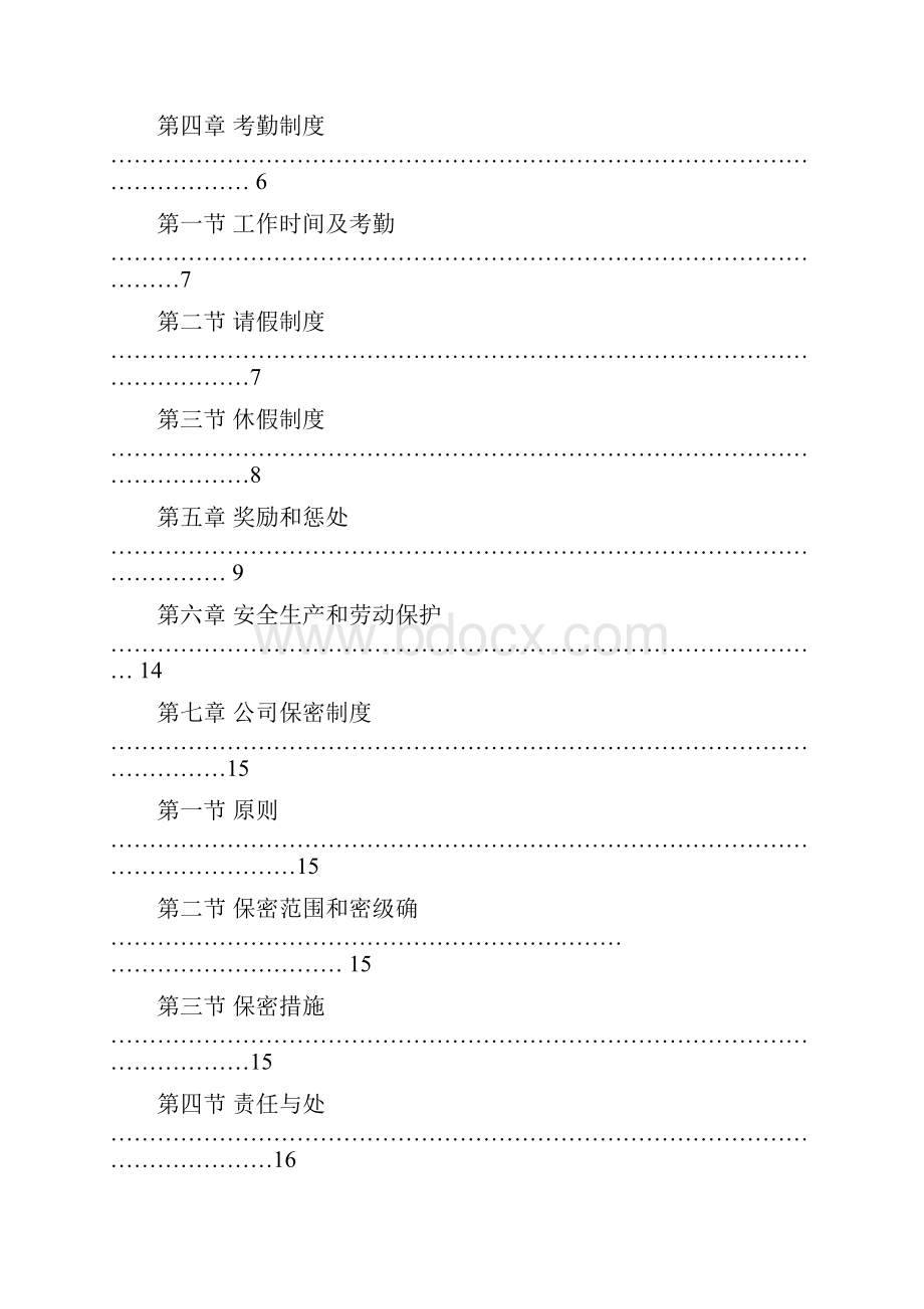 制造业员工手册范本Word文档下载推荐.docx_第3页