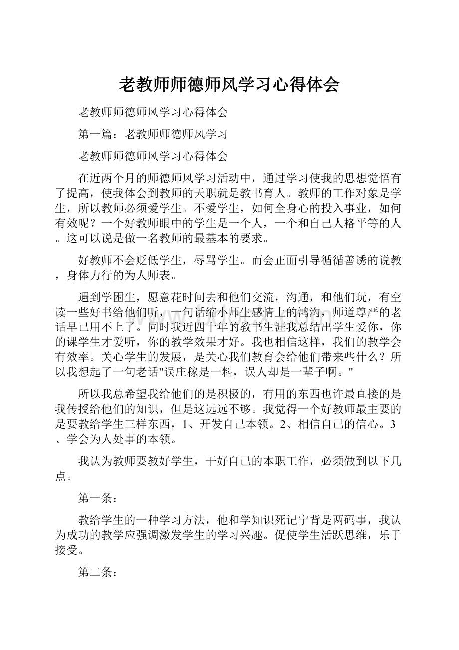 老教师师德师风学习心得体会.docx_第1页