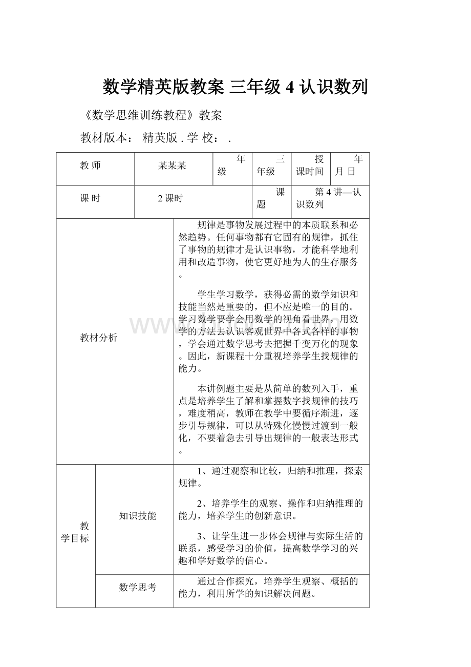 数学精英版教案 三年级4 认识数列.docx_第1页