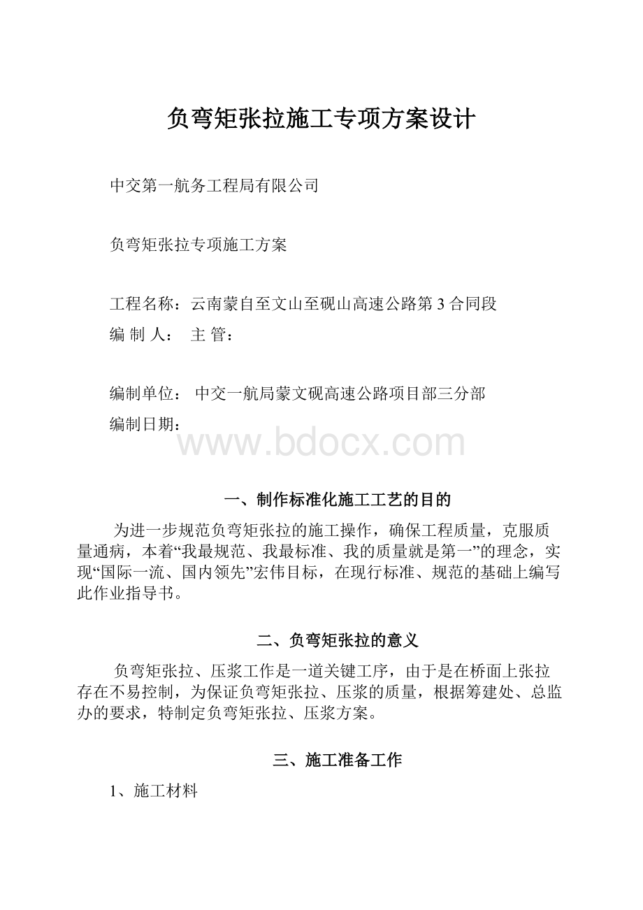 负弯矩张拉施工专项方案设计Word格式文档下载.docx